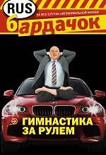 Гимнастика за рулем.