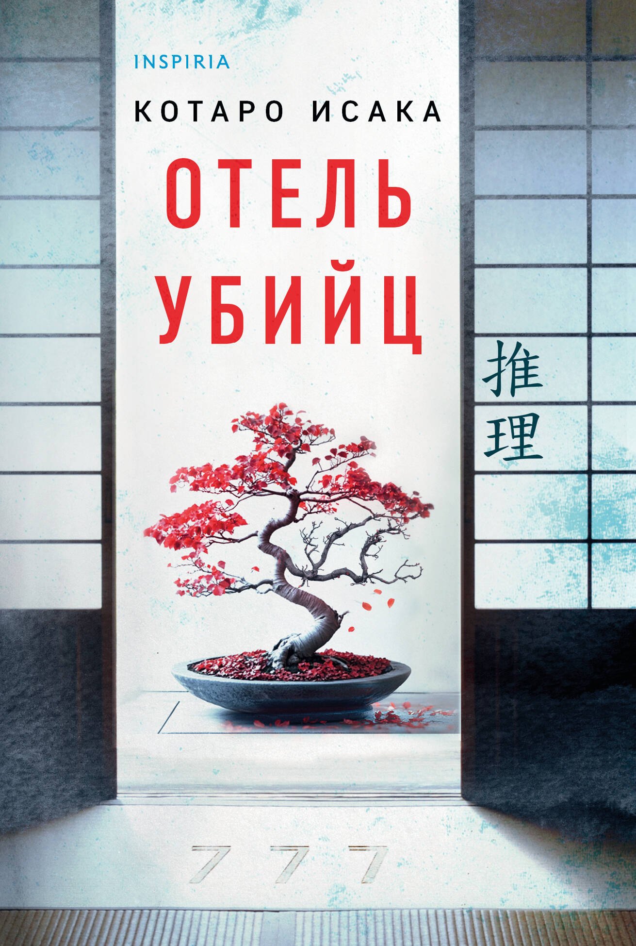 

Отель убийц