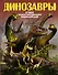 Динозавры - 0