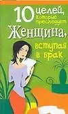 10 целей, которые преследует  женщина, вступая в брак