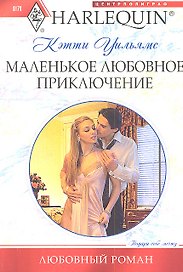Маленькое любовное приключение