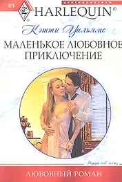 Маленькое любовное приключение