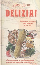Delizia! Эпическая история итальянцев и их ед