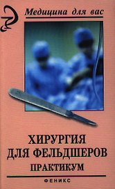Хирургия для фельдшеров: Практикум