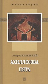 Ахиллесова пята