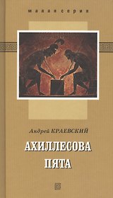Ахиллесова пята