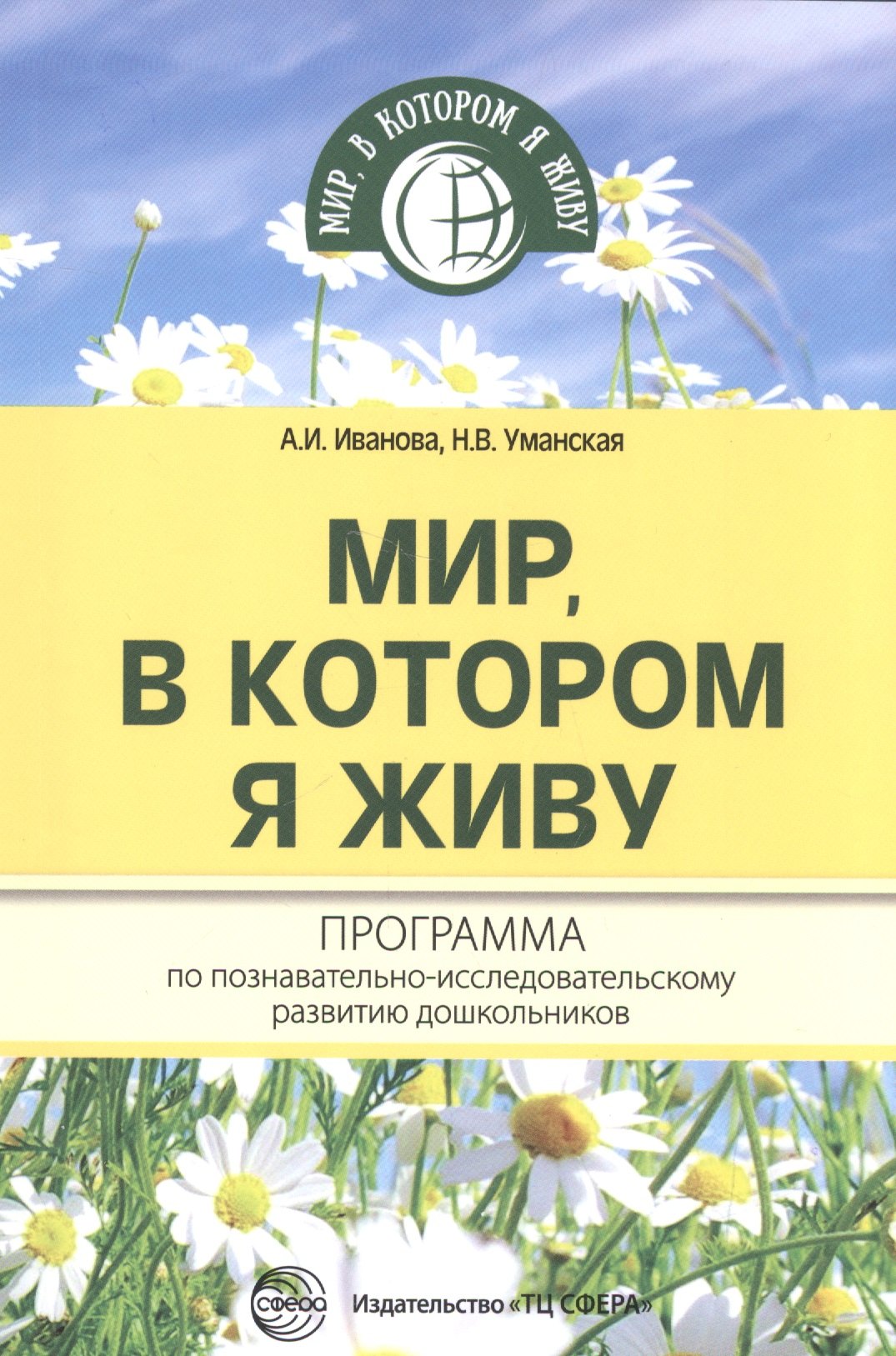 

Мир, в котором я живу. Программа по познавательно-исследовательскому развитию дошкольников