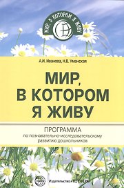 Мир, в котором я живу. Программа по познавательно-исследовательскому развитию дошкольников