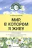 Мир, в котором я живу. Программа по познавательно-исследовательскому развитию дошкольников - 0