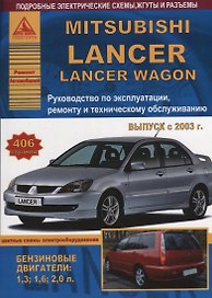 Mitsubishi Lancer Lancer Wagon 2003 с б. д. 1,3 1,6 2,0 Эксплуатация Ремонт ТО Цвет. схемы (мРАвто)