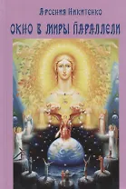 Окно в миры параллели. Книга третья