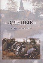 "Слепые". Собрана на основе авторских материалов А. Шевцова для подготовки к обучению и исследованиям в мастерской "Слепые"