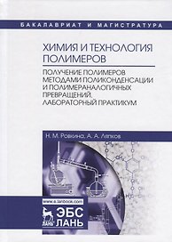 Химия и технология полимеров. Получение полимеров методами поликонденсации и полимераналогичных превращений. Лабораторный практикум. Учебное пособие