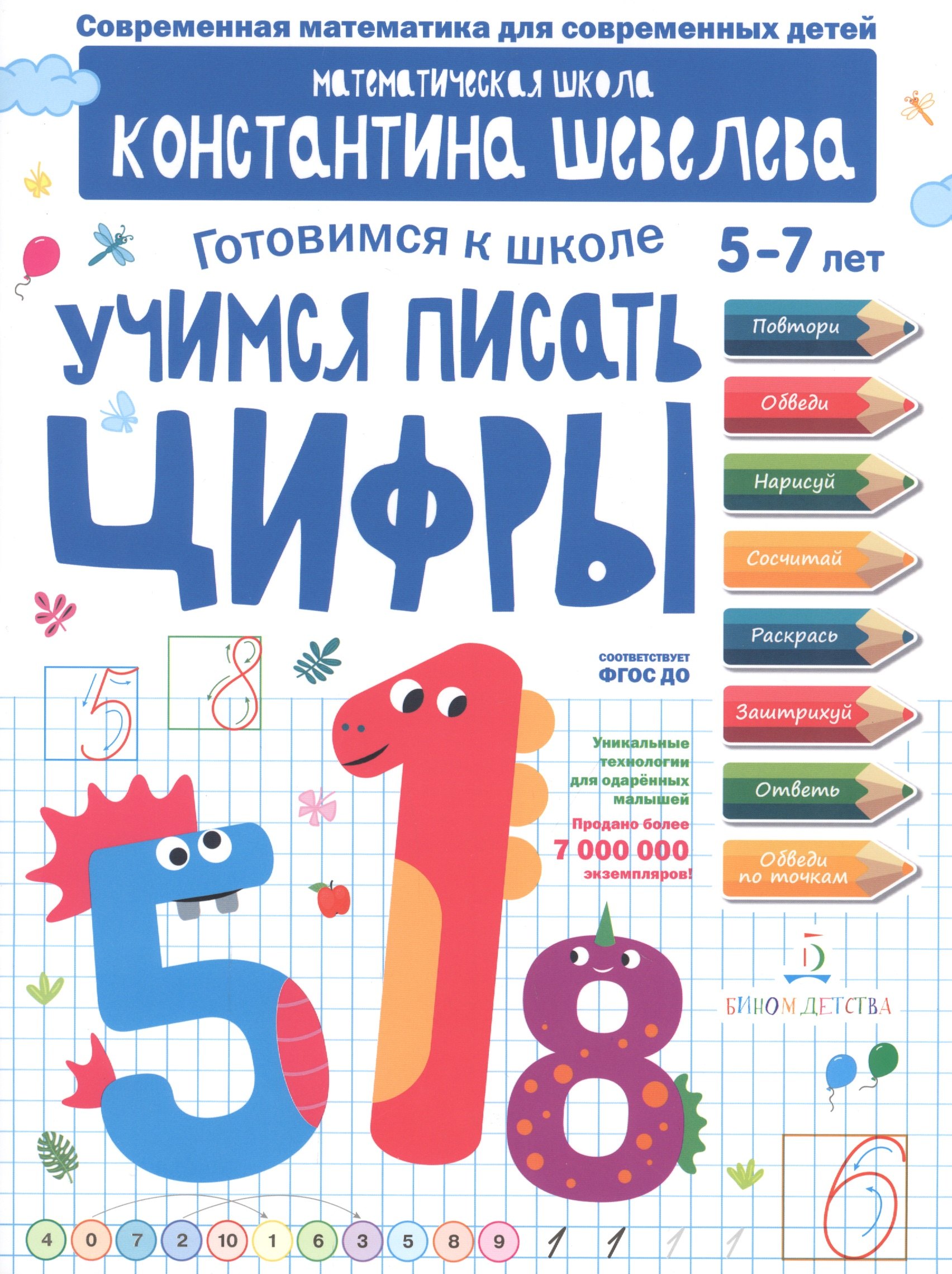 

Учимся писать цифры. Для детей 5-7 лет. Математическая школа Константина Шевелева.