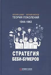 Теория поколений. 1944-1963. Стратегия Беби-Бумеров