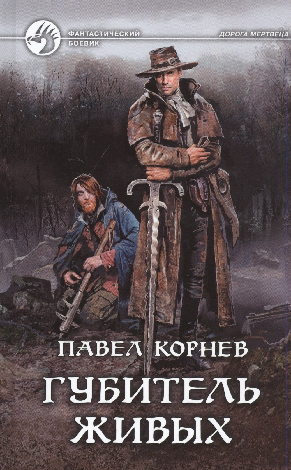 

Губитель живых