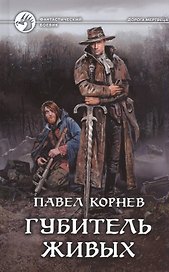 Губитель живых