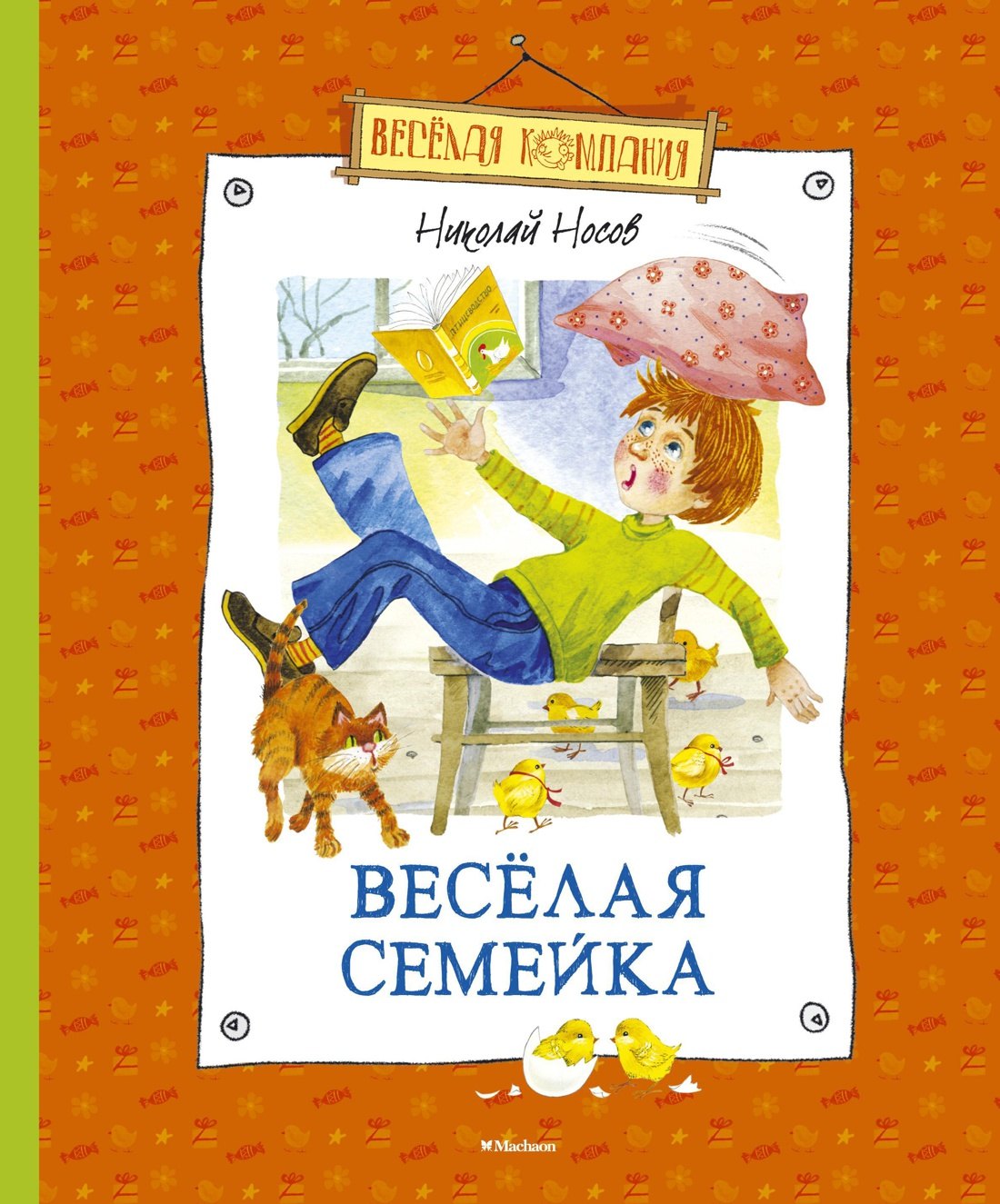 

Весёлая семейка