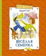 Весёлая семейка