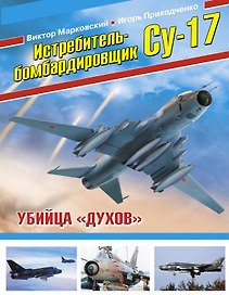 Истребитель-бомбардировщик Су-17. Убийца "духов"