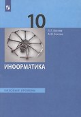 Информатика. 10 класс. Учебник. Базовый уровень - 0