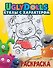 UglyDolls. Куклы с характером. Раскраска (желтая) - 0