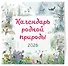 Календарь родной природы настенный на 2026 год (290х290 мм) (ил. М. Белоусовой) - 1