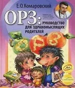 ОРЗ: руководство для здравомыслящих родителей