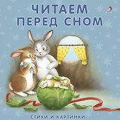 Книжки-картонки. Читаем перед сном - 0