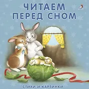 Книжки-картонки. Читаем перед сном