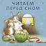 Книжки-картонки. Читаем перед сном - 0