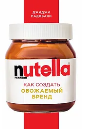 Nutella. Как создать обожаемый бренд
