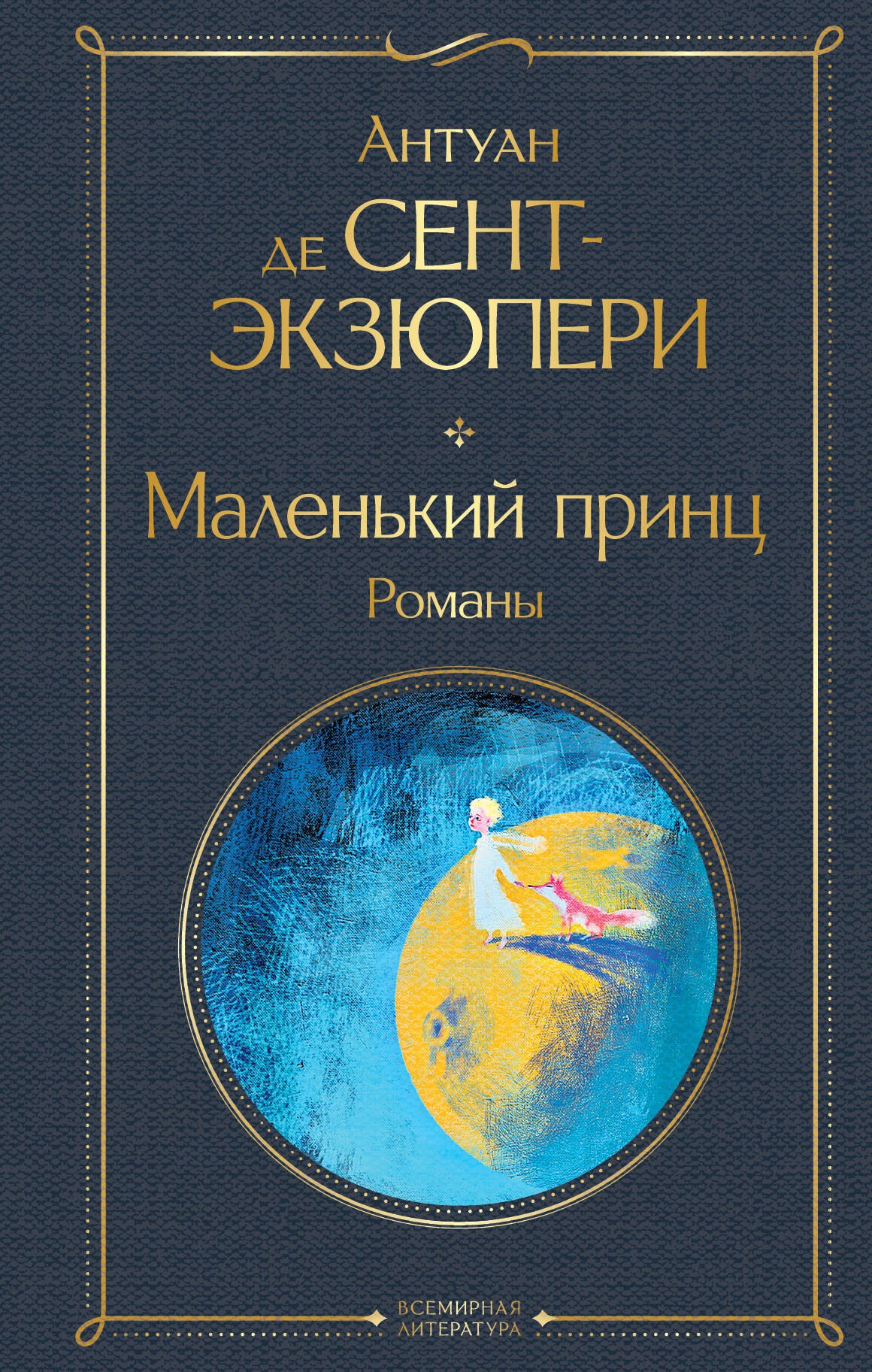 

Маленький принц. Романы