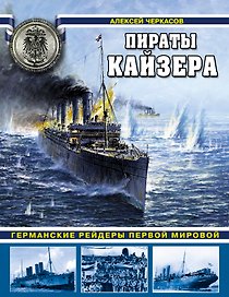 Пираты Кайзера. Германские рейдеры Первой Мировой
