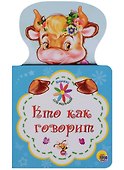 КНИЖКА ДЛЯ МАЛЫШЕЙ. КТО КАК ГОВОРИТ - 0