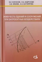 Живучесть зданий и сооружений при запроектных воздействиях