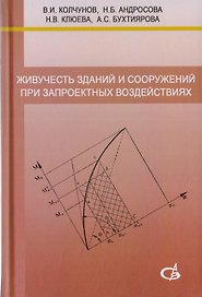 Живучесть зданий и сооружений при запроектных воздействиях