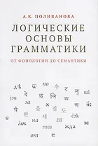 Логические основы грамматики: от фонологии до семантики