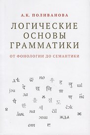 Логические основы грамматики: от фонологии до семантики