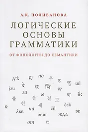 Логические основы грамматики: от фонологии до семантики