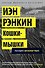 Кошки-мышки. Расследует инспектор Ребус! - 0