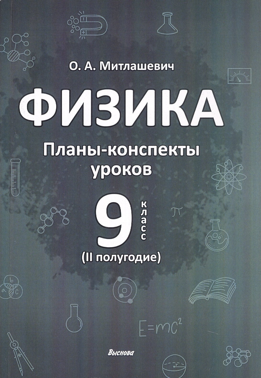 

Физика. 9 класс (II полугодие). Планы-конспекты уроков. Пособие для педагогов