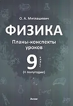 Физика. 9 класс (II полугодие). Планы-конспекты уроков. Пособие для педагогов