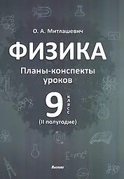 Физика. 9 класс (II полугодие). Планы-конспекты уроков. Пособие для педагогов