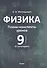 Физика. 9 класс (II полугодие). Планы-конспекты уроков. Пособие для педагогов - 0