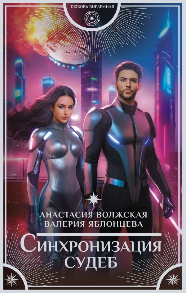 

Синхронизация судеб (с автографом)