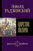 Царство палача. Прогулки у эшафота - 0