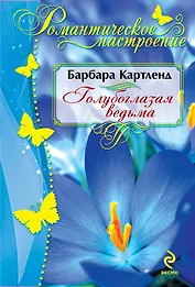 Голубоглазая ведьма