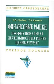 Финансовые рынки: профессиональная деятельность на рынке ценных бумаг: Учебное пособие - (Высшее образование) (ГРИФ)