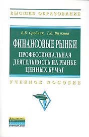 Финансовые рынки: профессиональная деятельность на рынке ценных бумаг: Учебное пособие - (Высшее образование) (ГРИФ)